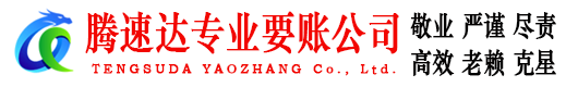 浦东腾速达要债公司